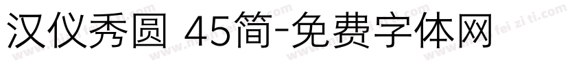 汉仪秀圆 45简字体转换